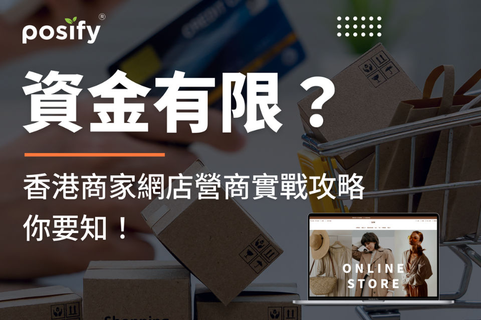 Posify的數據管理功能，你的智慧決策助手