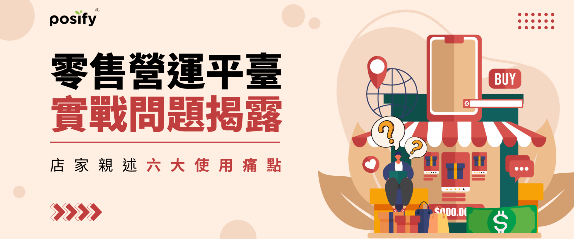 零售營運平臺實戰問題揭露，店家親述六大使用痛點