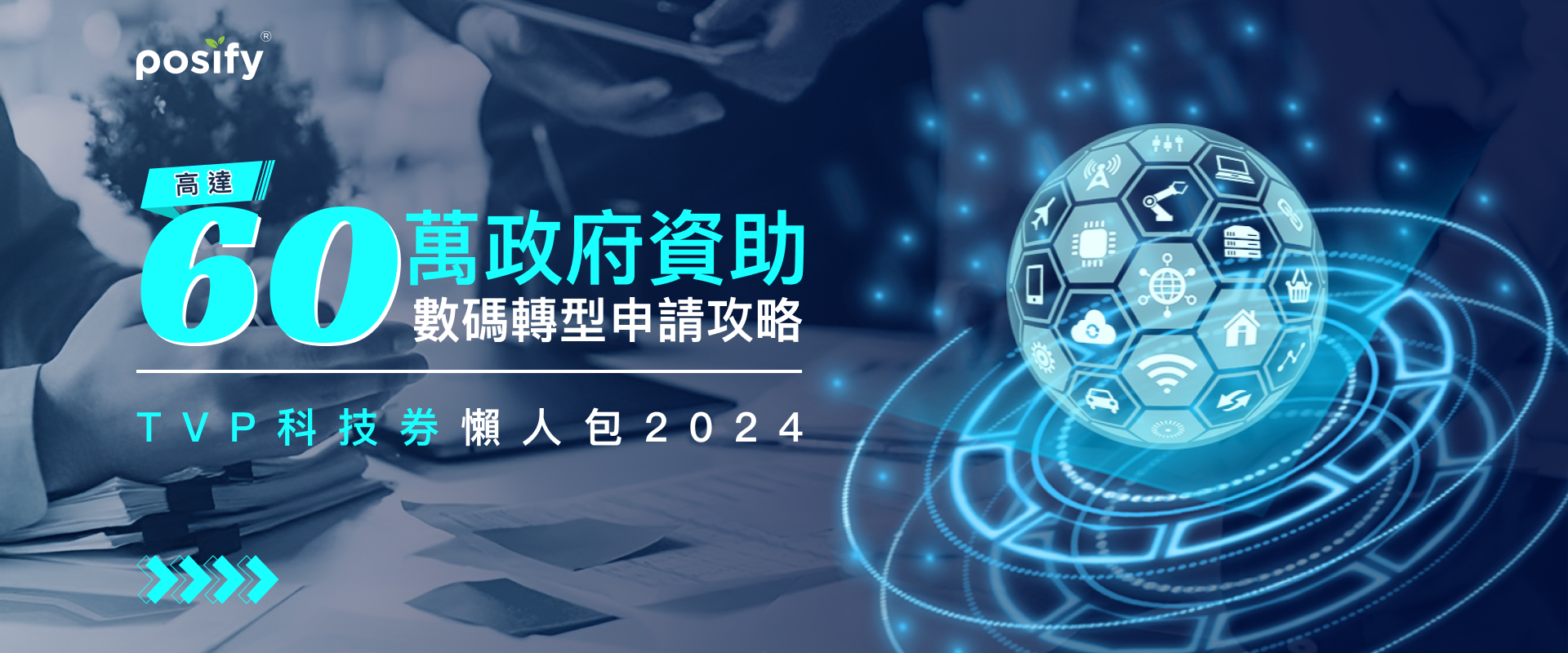 TVP科技券懶人包2024 | 高達60萬政府資助，數碼轉型申請攻略