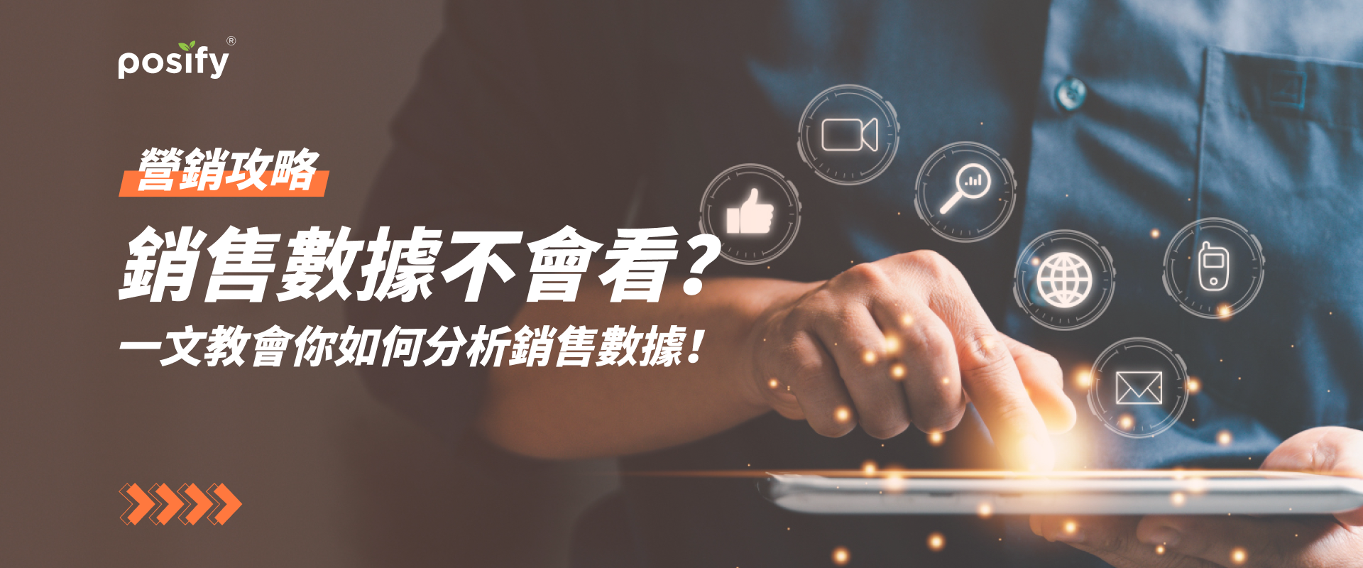 營銷攻略| 銷售數據不會看？一文教會你如何分析銷售數據！