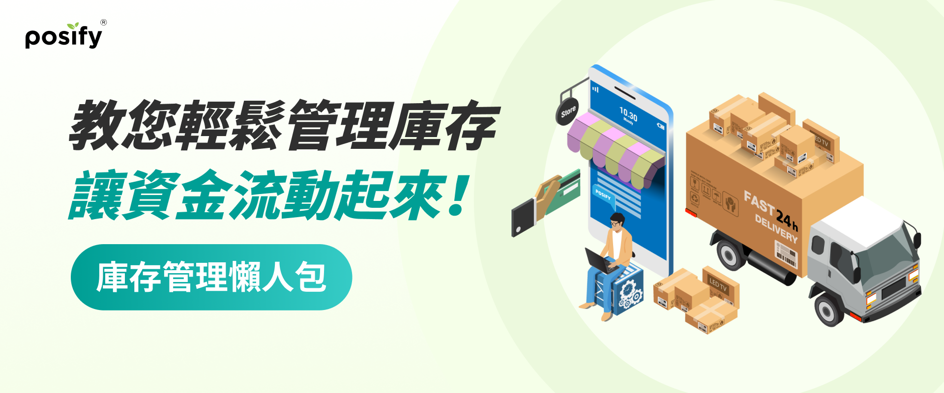 庫存管理懶人包，教你輕鬆管理庫存，讓資金流動起來！