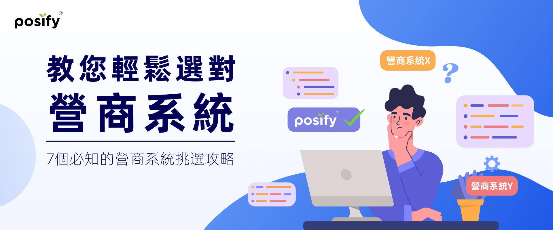 7個必知的營商系統挑選攻略 | 教您輕鬆選對營商系統！