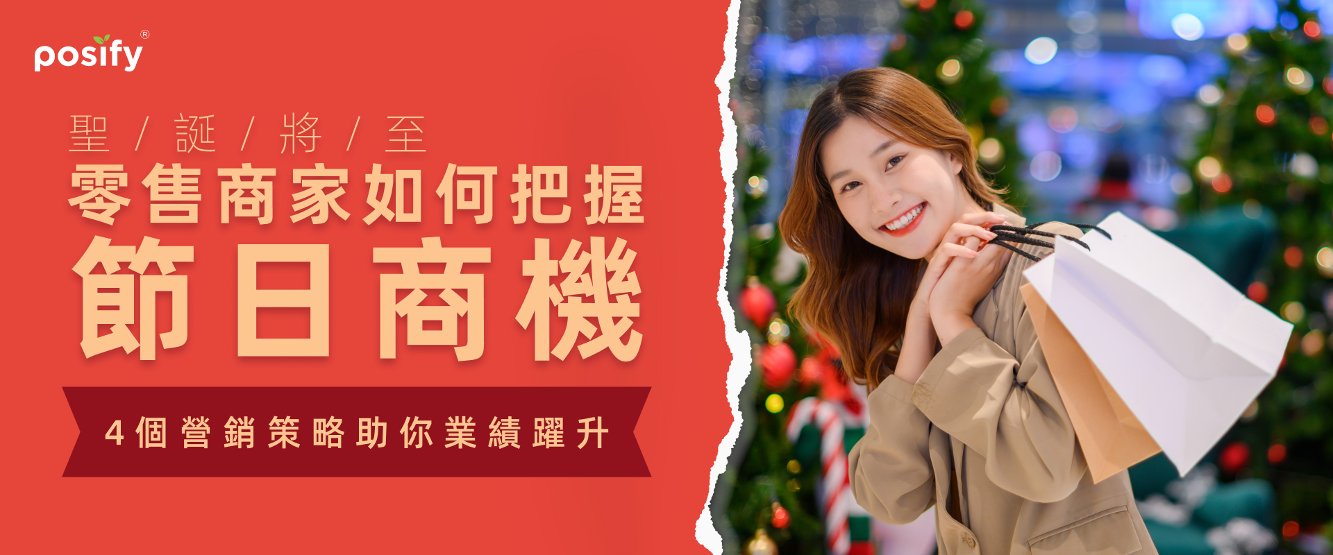 聖誕將至，零售商家如何把握節日商機？4個營銷策略助你業績躍升！