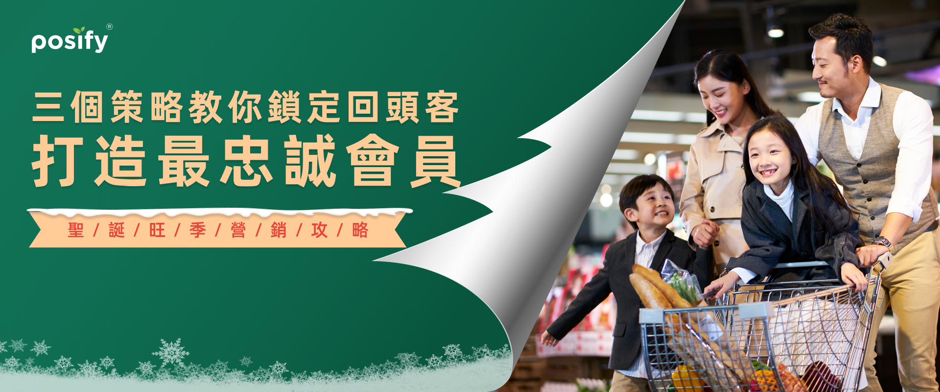 聖誕旺季營銷攻略：三個策略教你鎖定回頭客，打造最忠誠會員