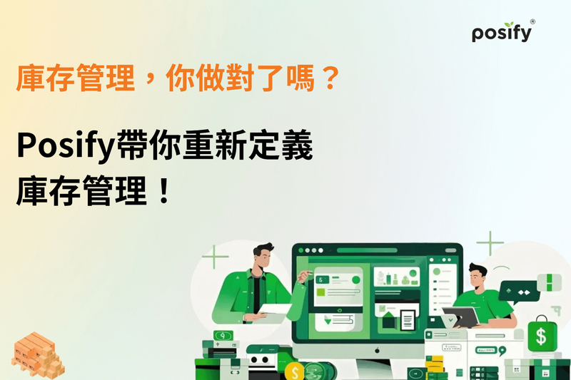 庫存管理，你做對了嗎？Posify帶你重新定義庫存管理！