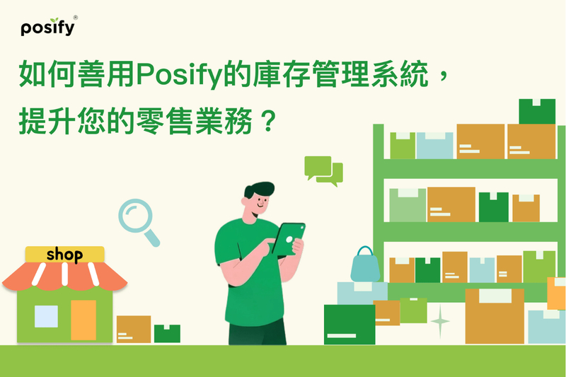 如何善用Posify的庫存管理系統，提升您的零售業務？出入貨管理是關鍵嗎？