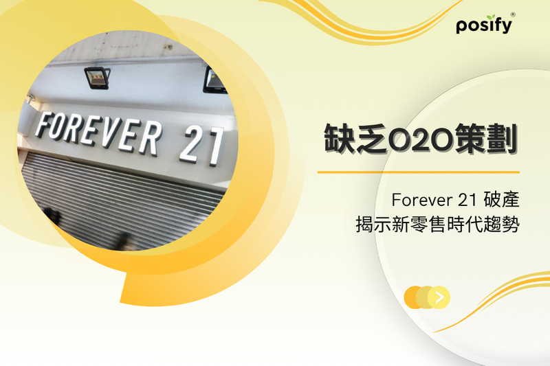 缺乏O2O策劃 - Forever 21 破產揭示新零售時代趨勢