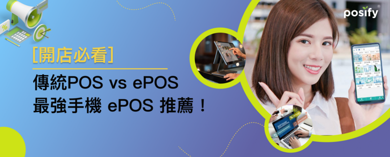 【開店必看】比較傳統POS系統及ePOS系統！最強手機POS推薦！