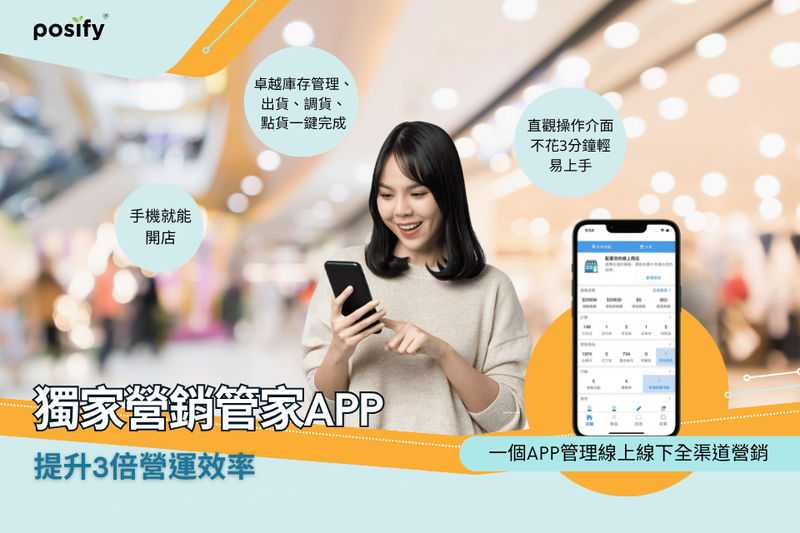 Posify營商管家App，卓越管理超前部署