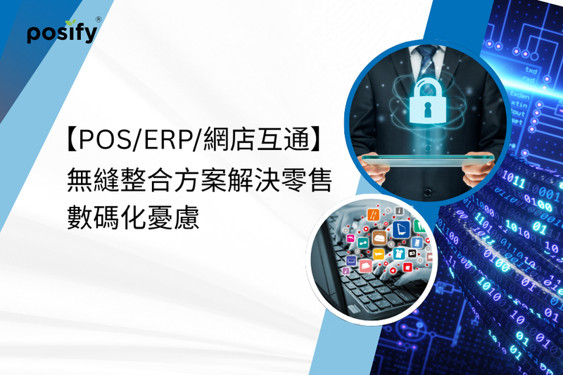 【POS/ERP/網店互通】無縫整合方案解決零售數碼化憂慮