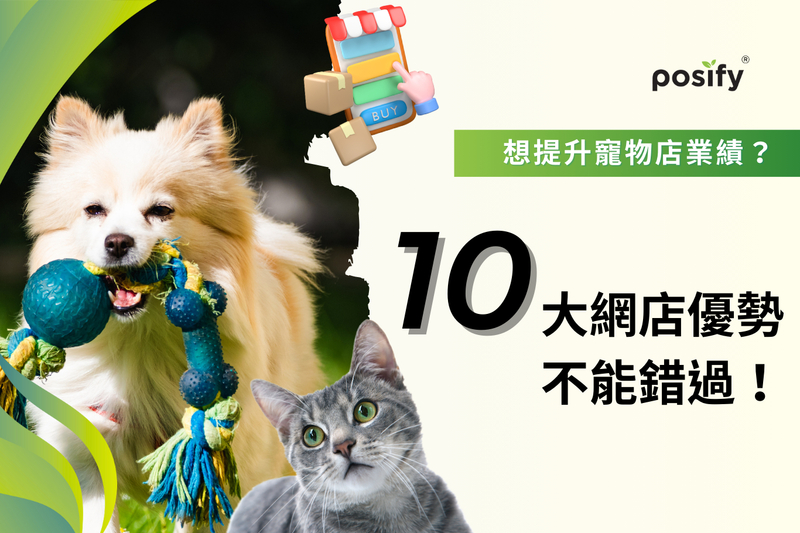 想提升寵物店業績？不能錯過的10個網店優勢！