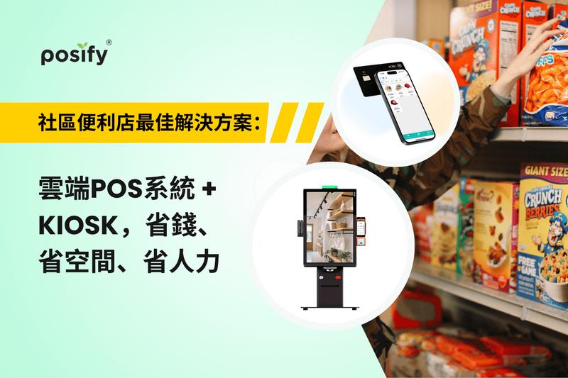 社區便利店最佳解決方案：雲端POS系統 + Kiosk，省錢、省空間、省人力