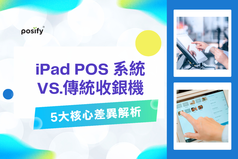 iPad POS系統與傳統收銀機全面比較：5 大核心差異解析