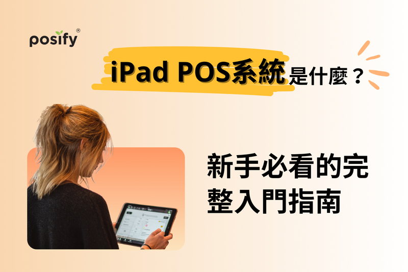 iPad POS系統是什麼？新手必看的完整入門指南