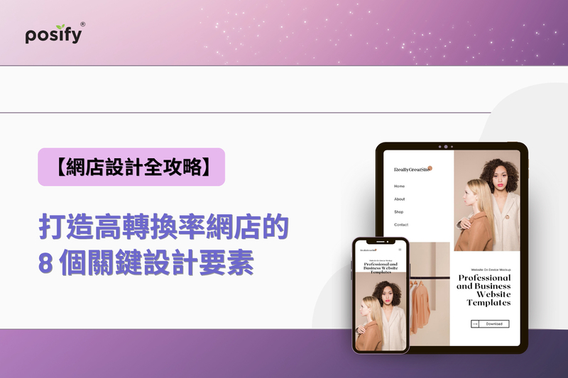【網店設計全攻略】打造高轉換率網店的 8 個關鍵設計要素