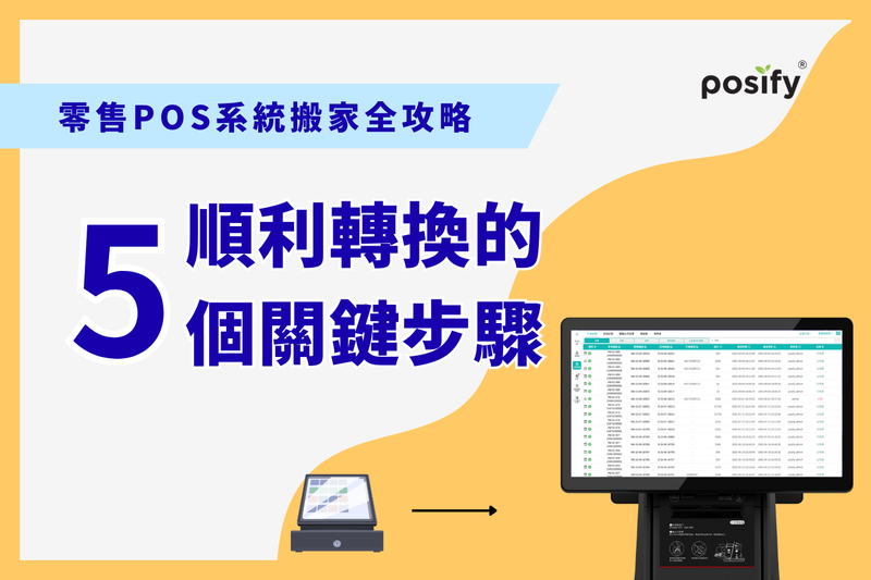 零售POS系統搬家全攻略：順利轉換的5個關鍵步驟
