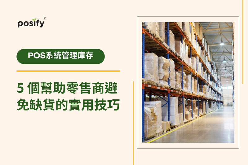 POS系統管理庫存：5 個幫助零售商避免缺貨的實用技巧