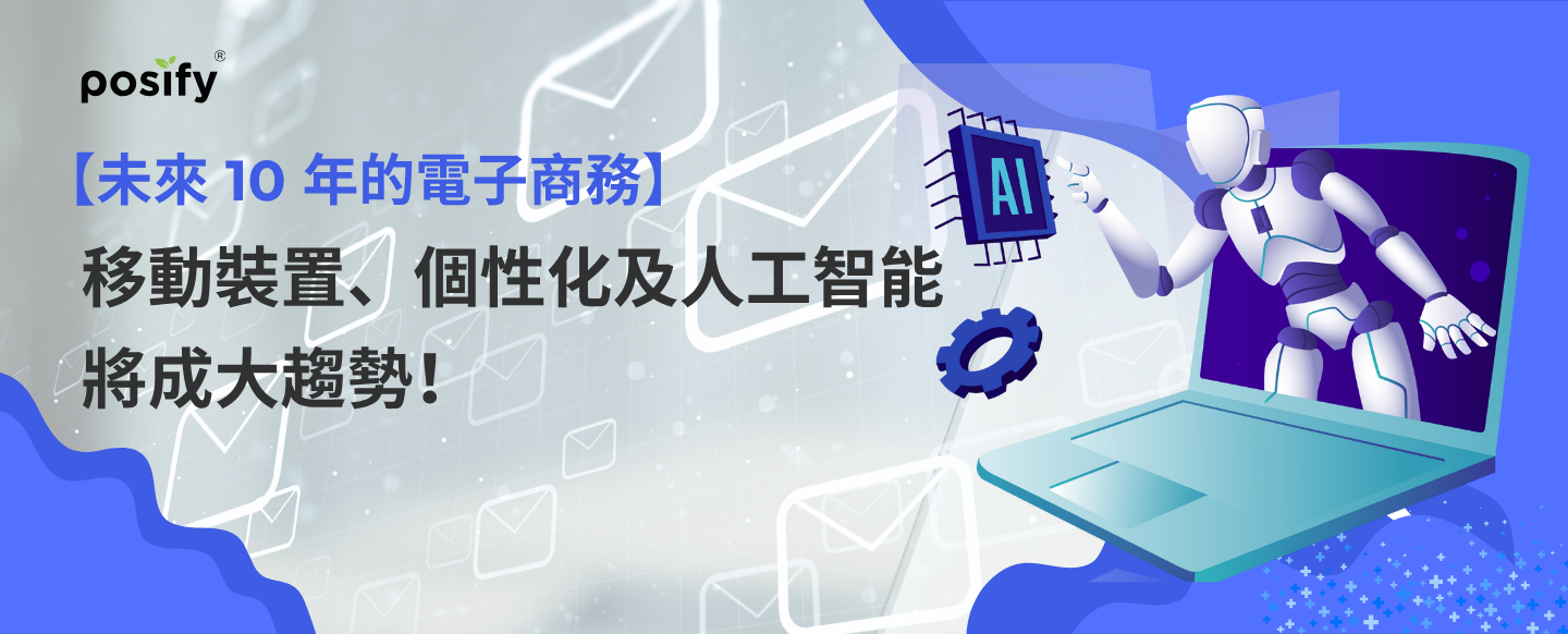 【未來 10 年的電子商務】移動裝置、個性化及人工智能將成大趨勢！
