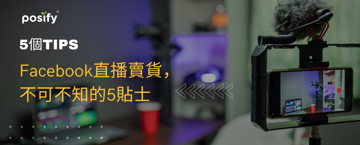 Facebook直播賣貨，不可不知的5貼士