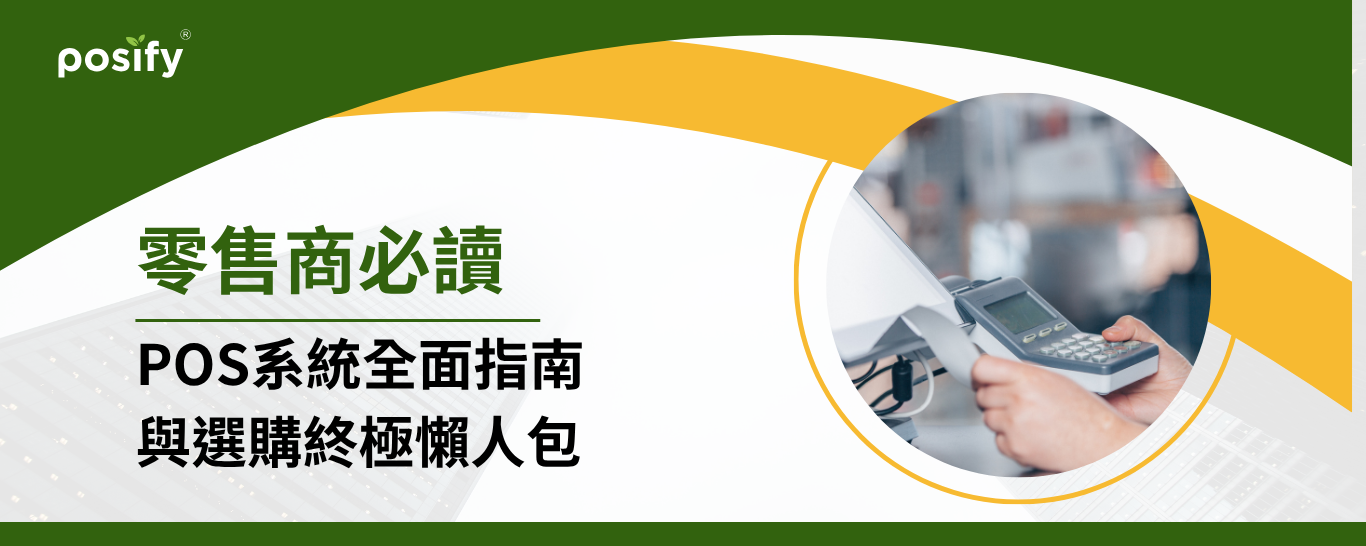banner-the-ultimate-guide-to-choosing-a-pos-system-cn
