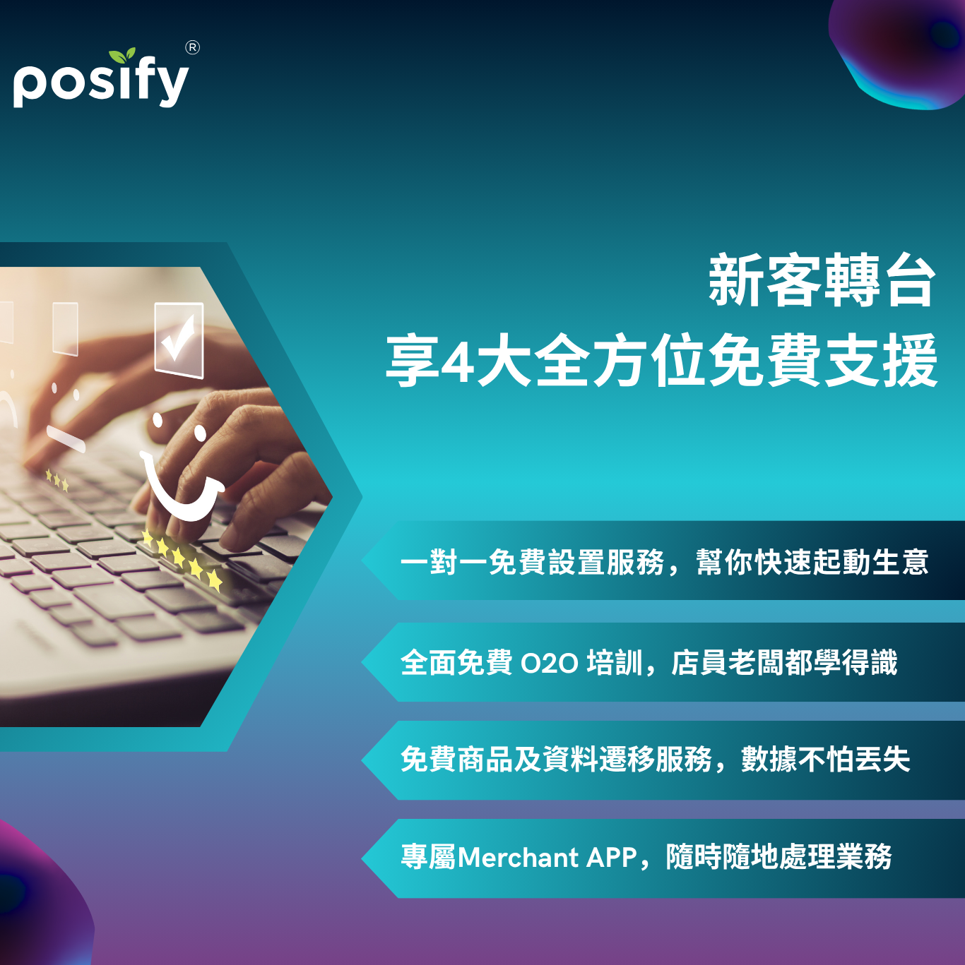 posify-o2o-promotion-4-free-support-services-cn