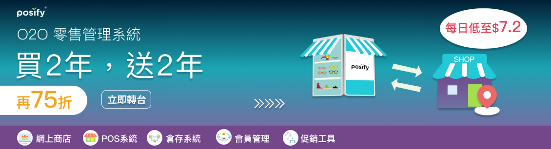 posify-o2o-retail-system-switch-promotion-cn