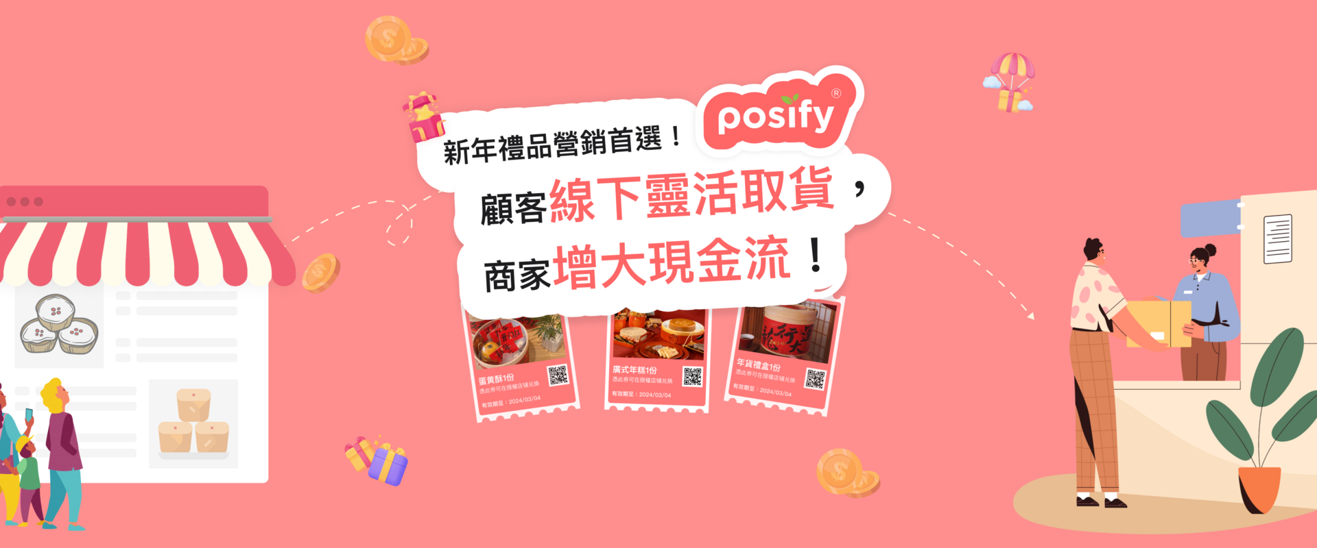 在新年即將到來之際，許多人都希望能夠挑選出獨特的禮物送給摯愛的親朋好友，而其中包括了傳統的年糕、年貨等節慶禮品。 Posify在此為各位商家推出預付套券的功能。