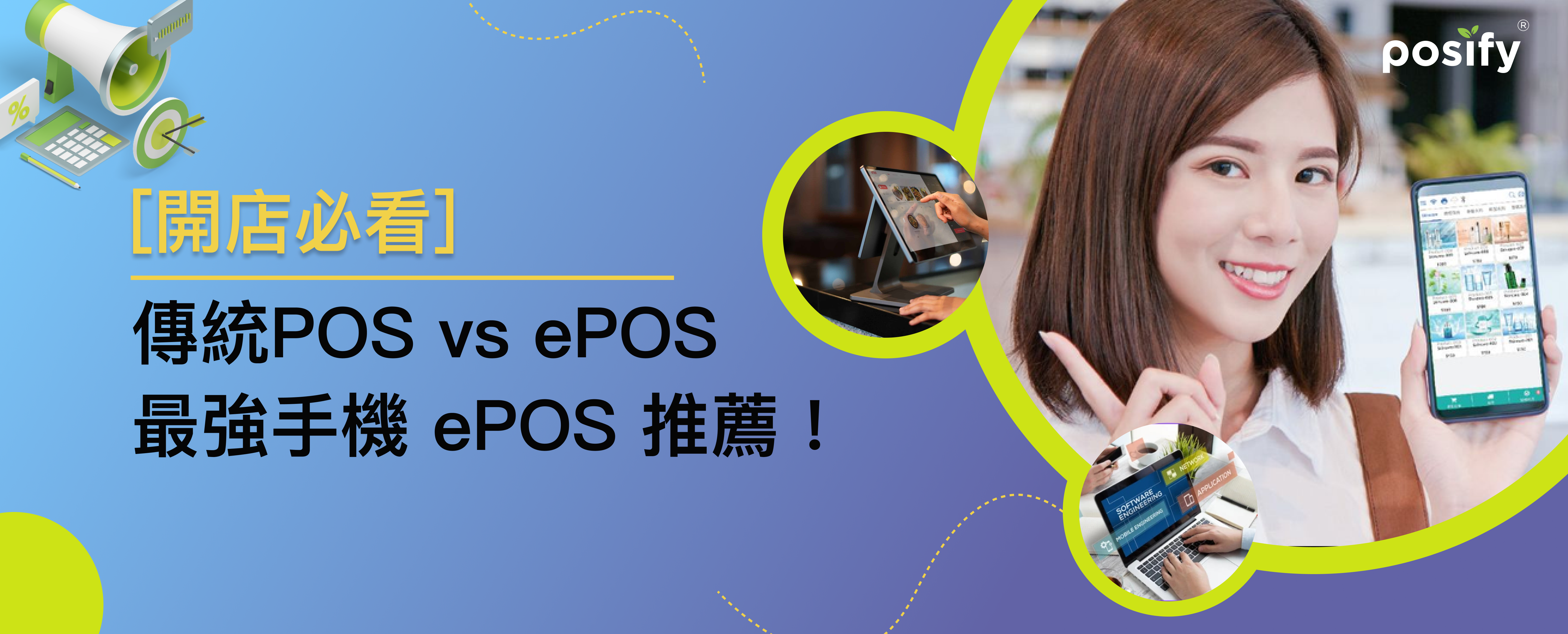 Posify最新推出Posify ePOS，體積更小，功能更強大，提供無比流暢的經營體驗。