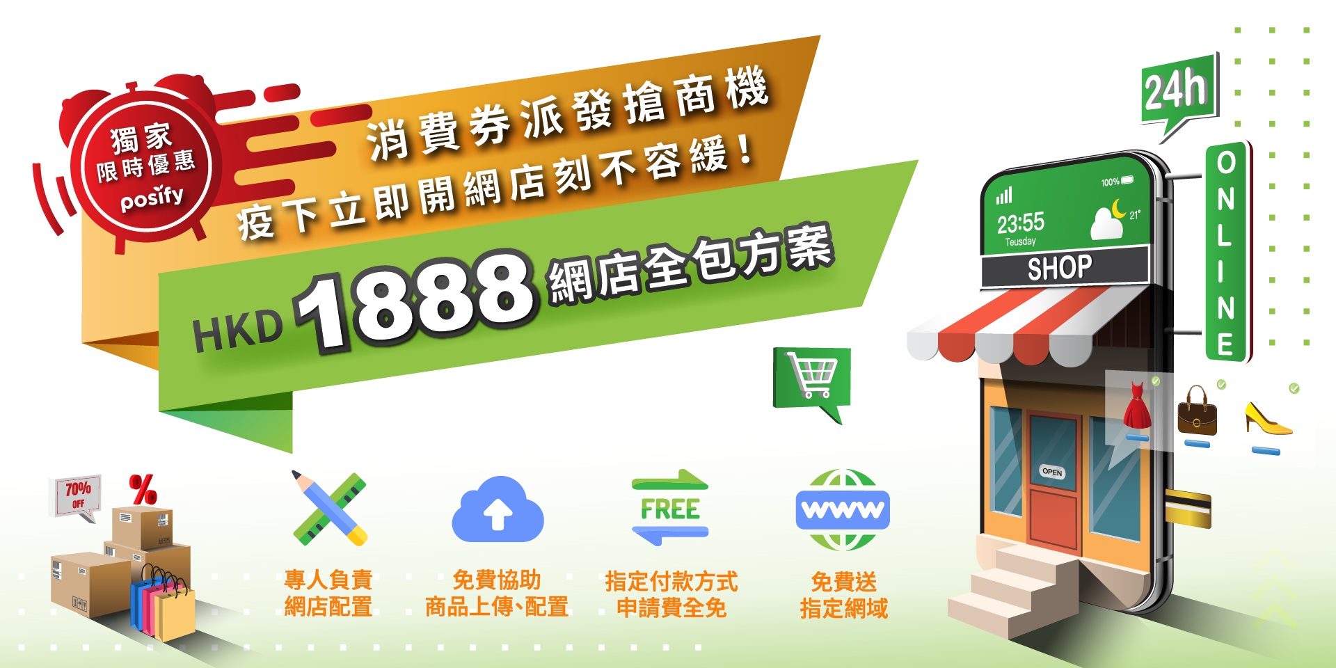 消費券派發搶商機，疫下立即開網店刻不容緩！HKD1888網店全包方案