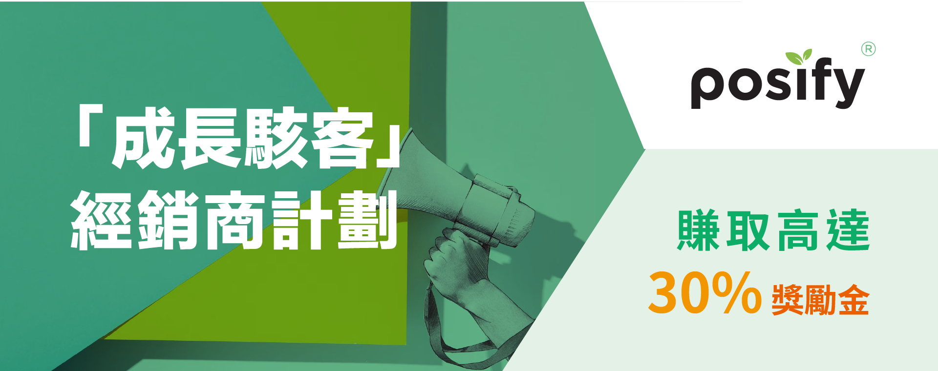 成長駭客 經銷商計劃