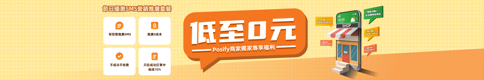 Posify節日推廣SMS行銷