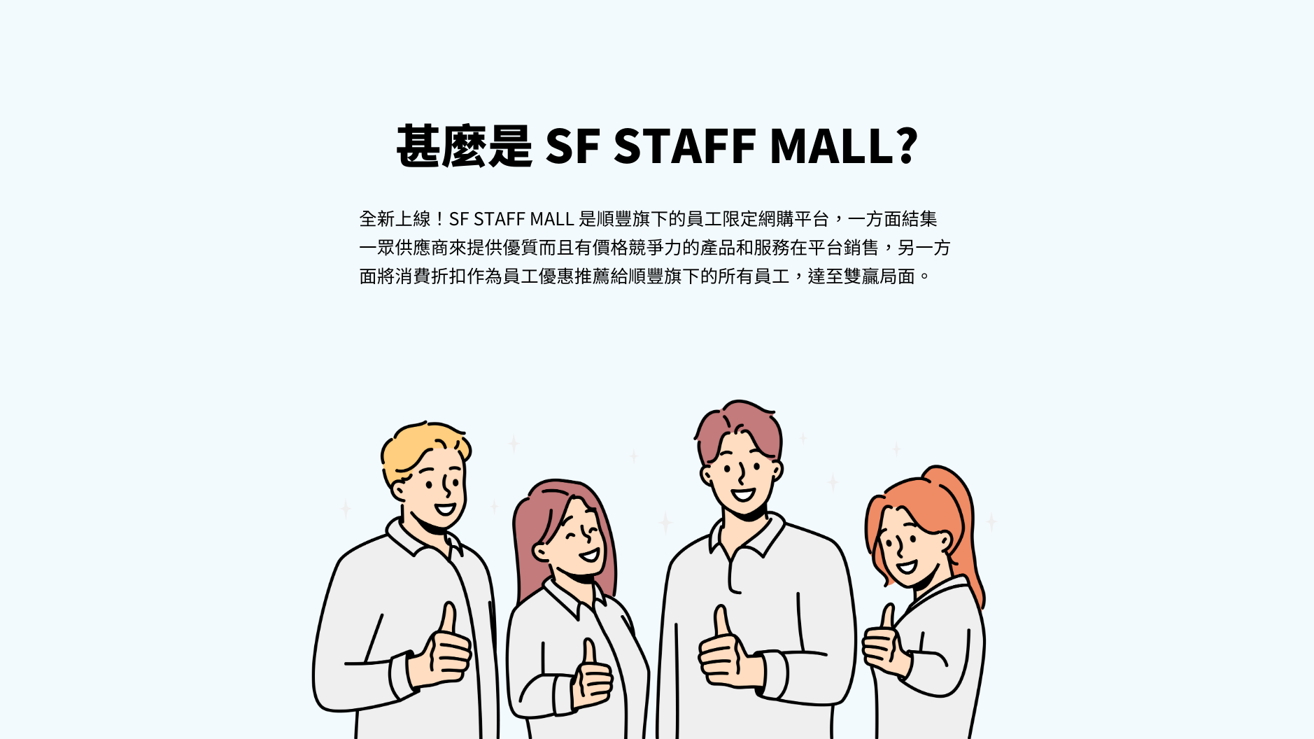 甚麽事SF STAFF MALL