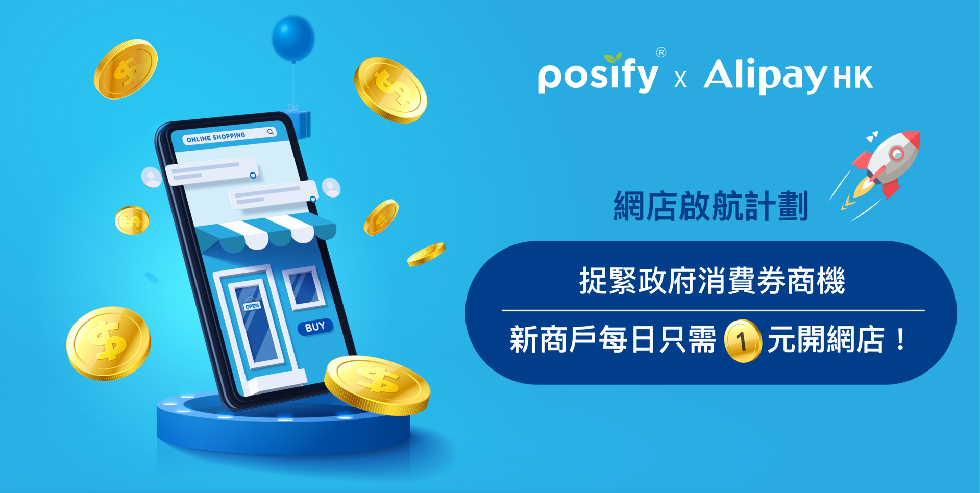 posify+alipay hk 網店啓航計劃