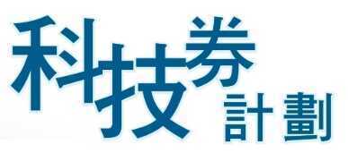 科技券計劃