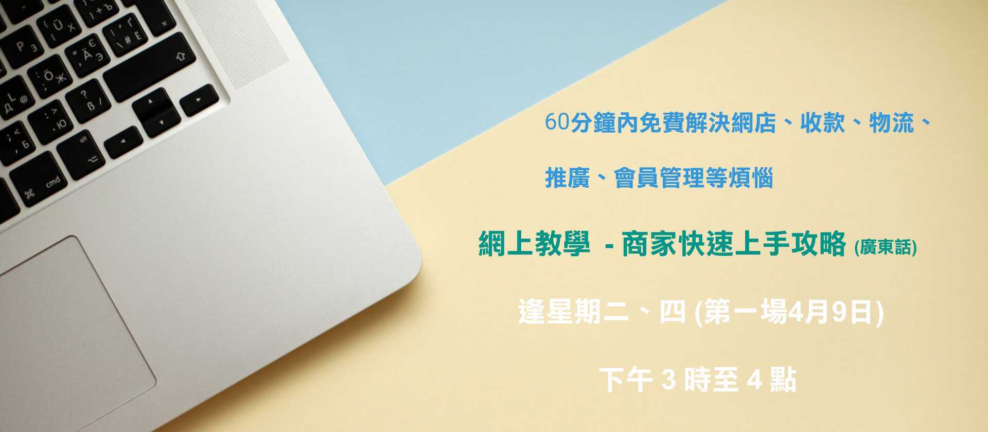 網上教學-商家快速上手攻略(廣東話)