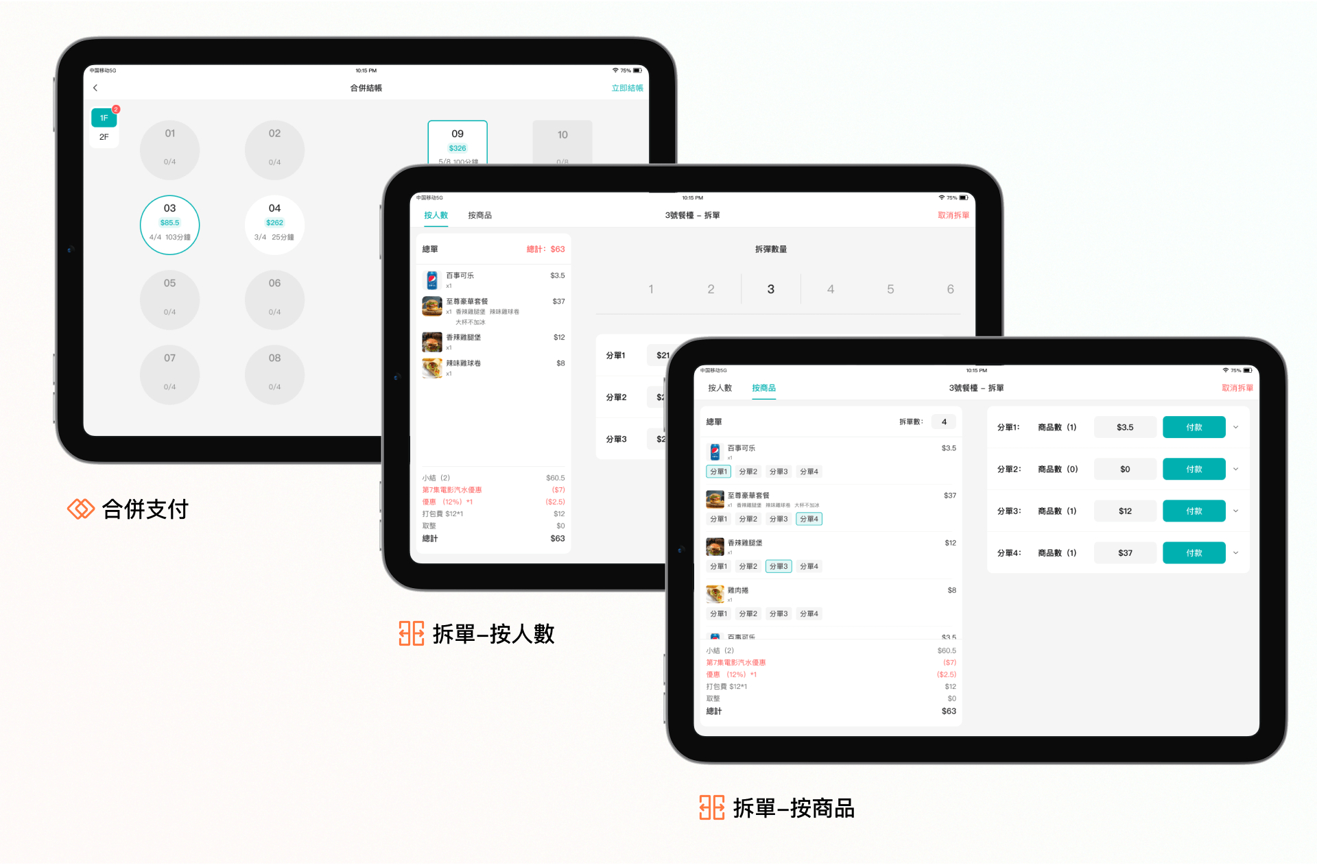 分單/合拼訂單一按即可,滿足客戶需求,員工節省時間,讓他們能夠專注於提供優質服務