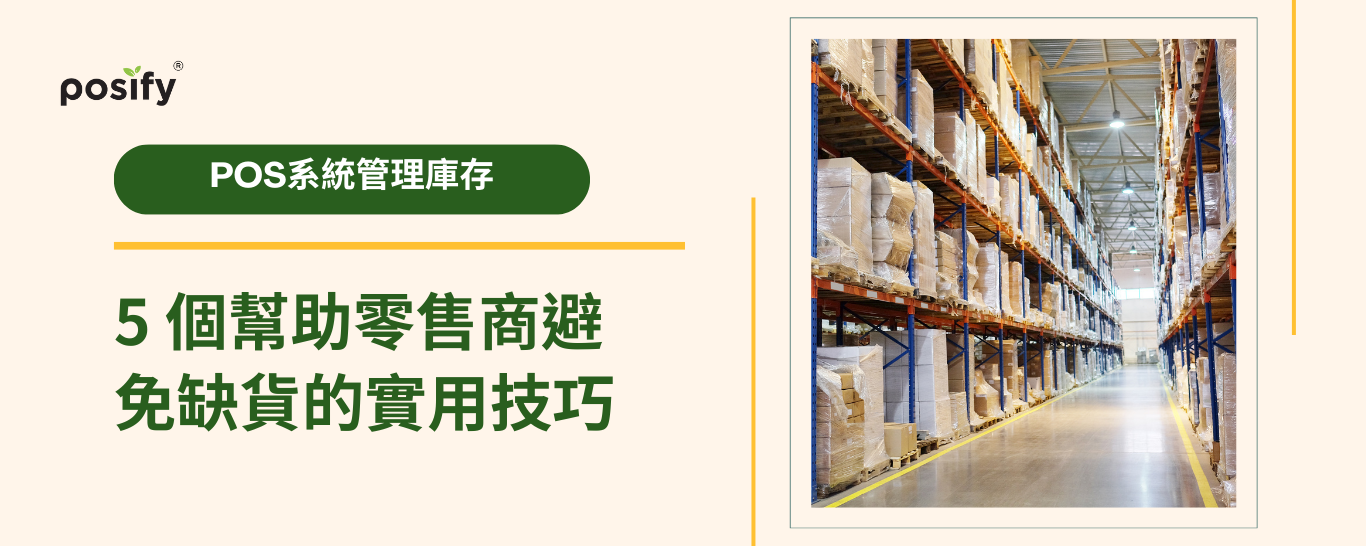 5 個幫助零售商避免缺貨的實用技巧